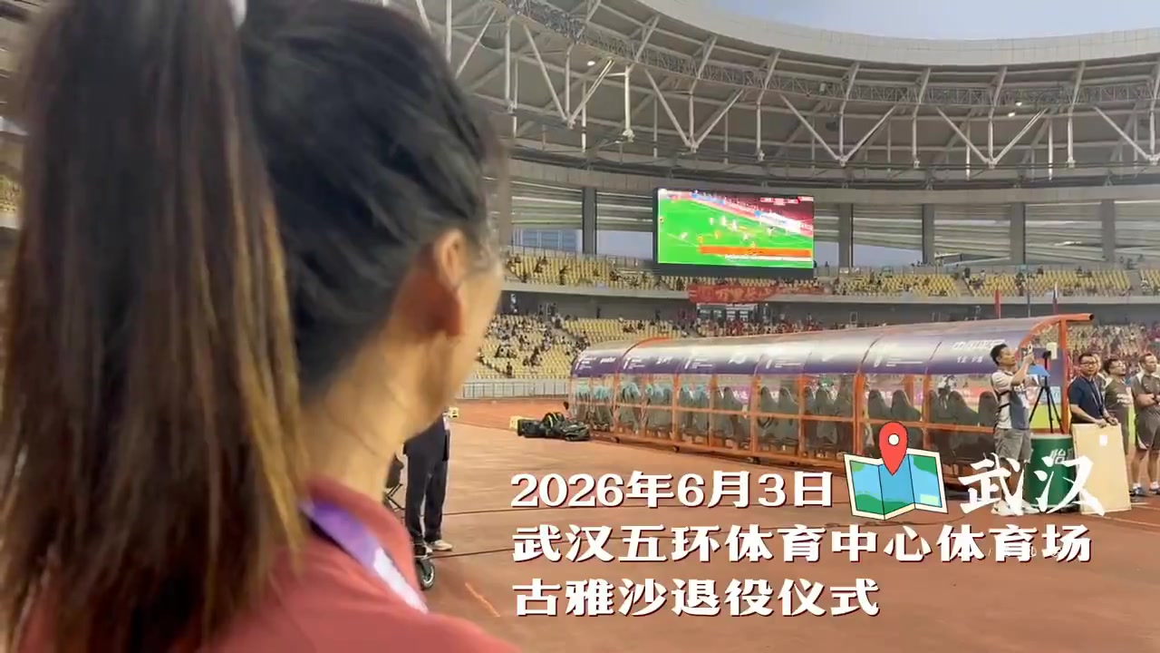 感谢古雅沙把最好的青春献给铿锵玫瑰，愿你勇敢奔赴人生新的赛场